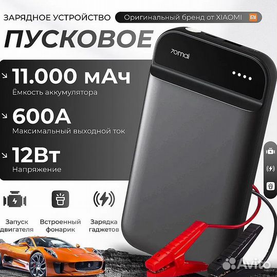 Пусковое устройство для автомобиля 70mai Jump Star