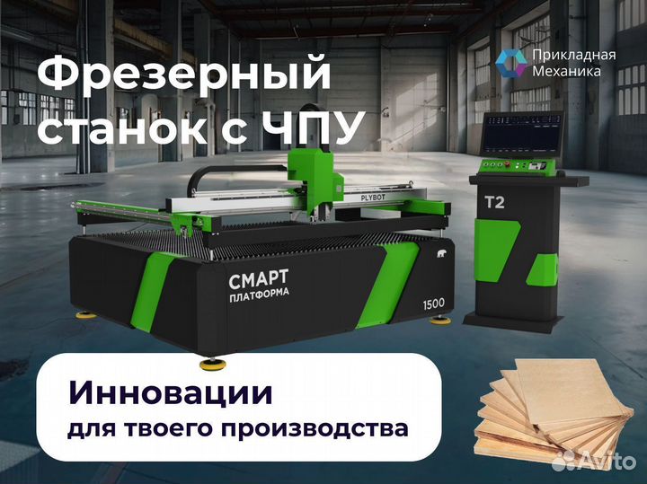 Фрезерный станок с чпу по дереву Plybot