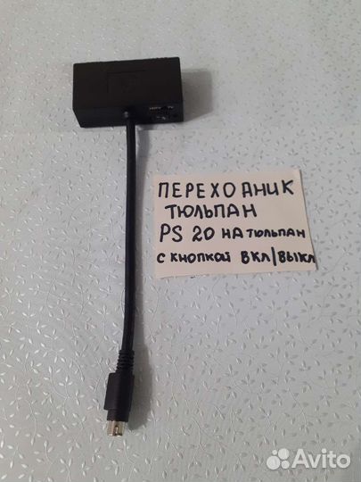Новый переходник PS 20