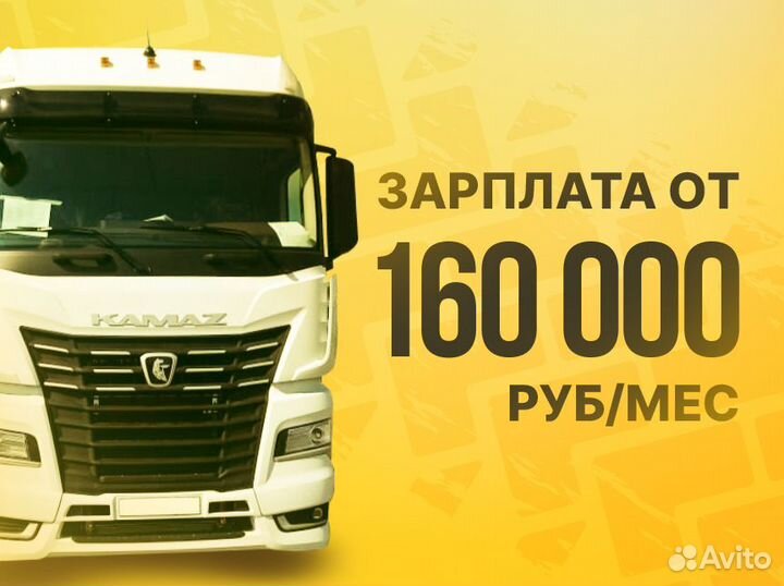 Водитель категории Е / вахта по РФ