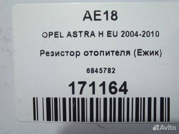 Резистор отопителя (Ежик) opel astra H EU 2004-20
