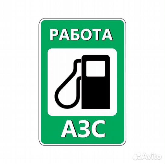 Автозаправщик ежедневные выплаты (Чаевые)