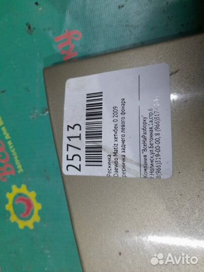 Ресничка Daewoo Matiz хетчбек 0 2009