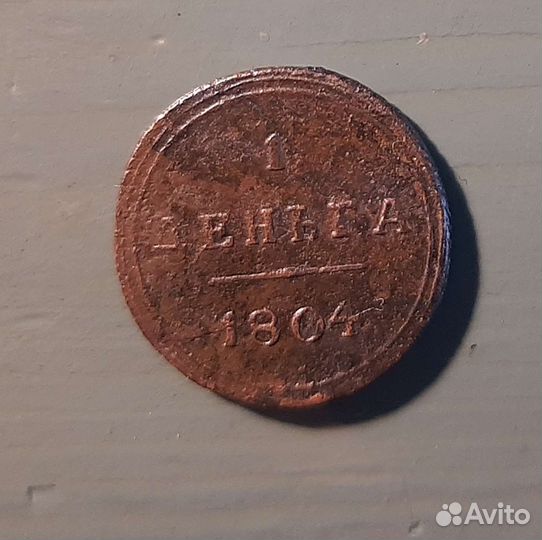 Деньга 1804 км