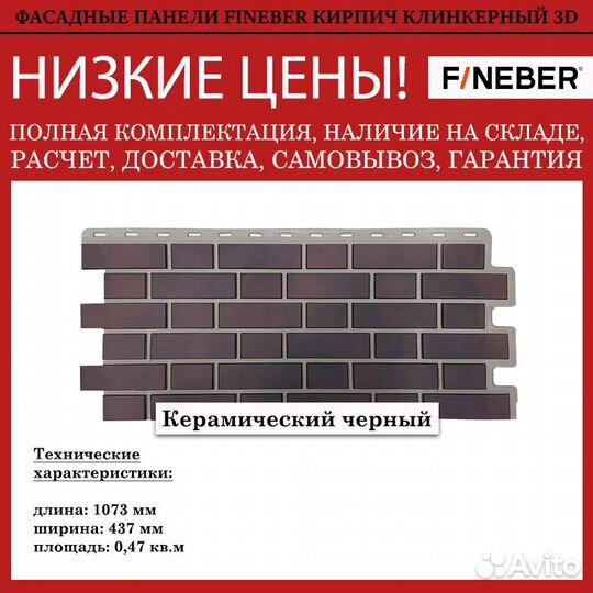 Фасадные панели FineBer Кирпич клинкерный 3D