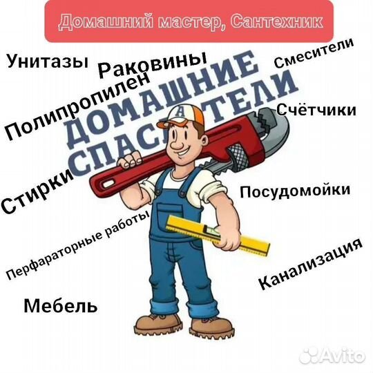 Сантехник, Мастер на час