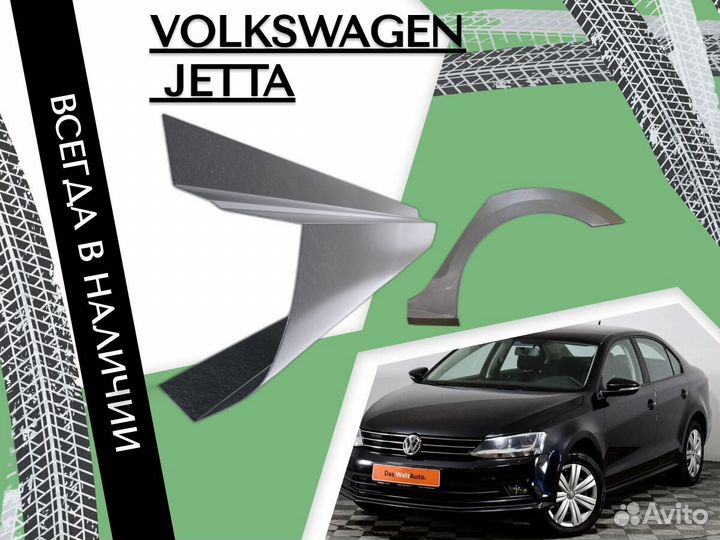 Ремонтные арки Volkswagen Jetta 6 Фольцваген Джетт