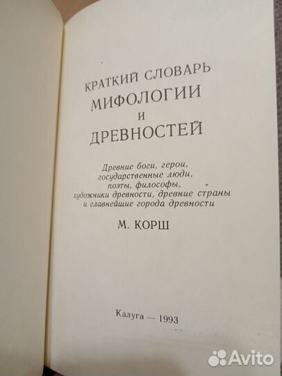 Краткий словарь мифологии и древностей