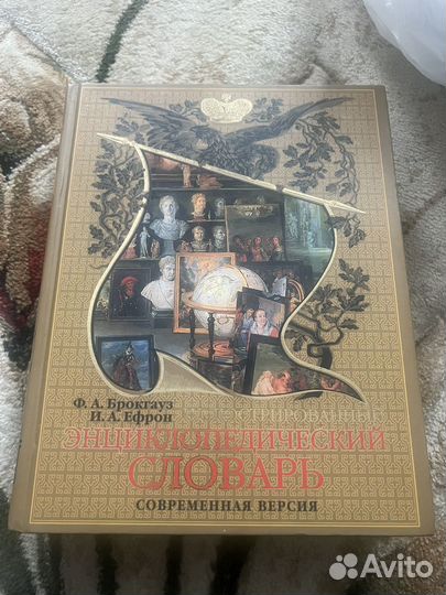 Энциклопедический словарь Брокгауз Ефрон 2007