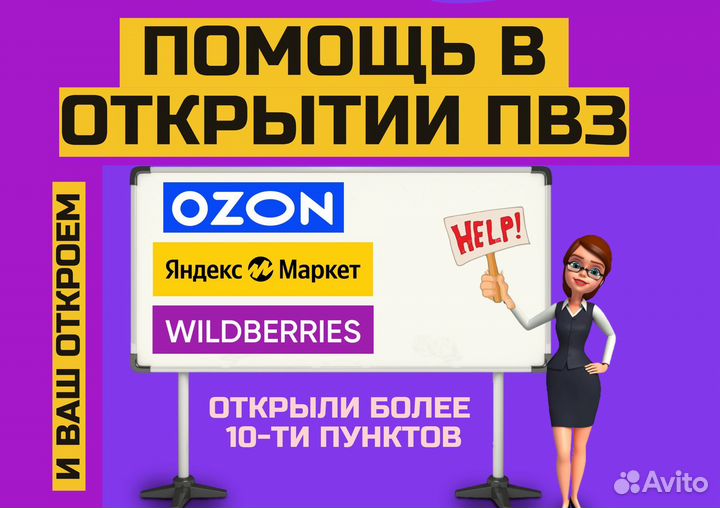 Помощь в открытии пвз, пвз ozon, яндекс маркет