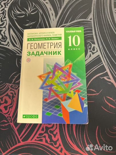 Задачник по геометрии 10 класс потоскуев