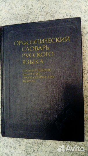 Орфоэпический словарь русского языка 1983 г