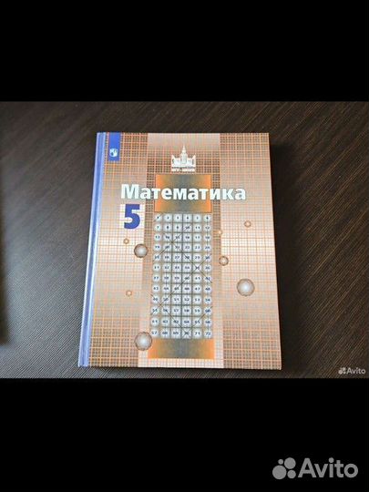 Учебник математика 5 класс Никольский