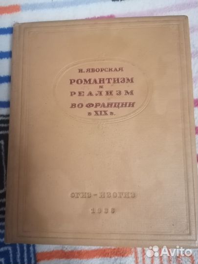 Романтизм и реализм во Франции в XIX в. Н.Яровская