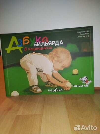 Азбука бильярда. Первые шаги