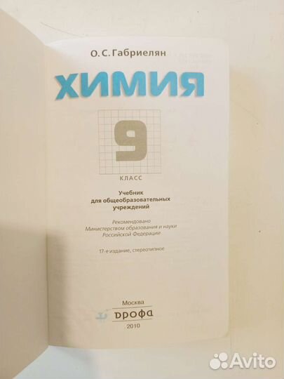 Учебник по химии 9 класс, Габриелян