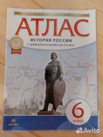 Атлас История России 6 класс. Дрофа
