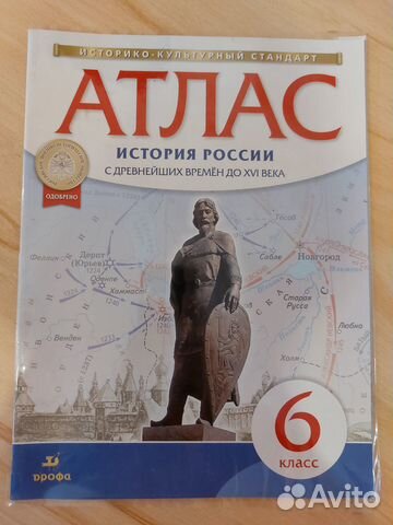 Атлас История России 6 класс. Дрофа