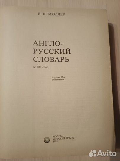 Англо-русский словарь 1991 год В.К. Мюллер