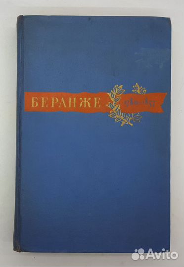 Беранже 1780-1857 / Сочинения / 1957 год
