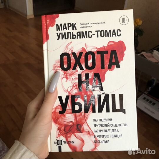 Книга охота на убийц