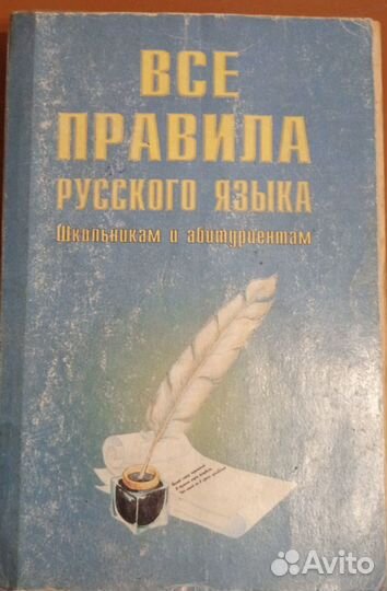 Все правила русского языка школьникам и абитуриент