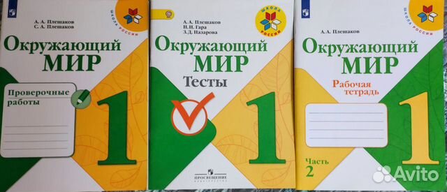 Учебники 1 класс. школа России. Окружающий мир: -Проверочные... купить ...