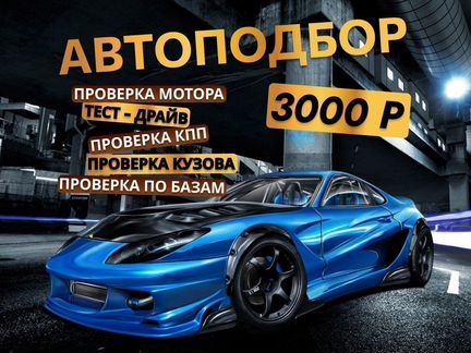 Автоподбор (осмотр автомобиля перед покупкой)