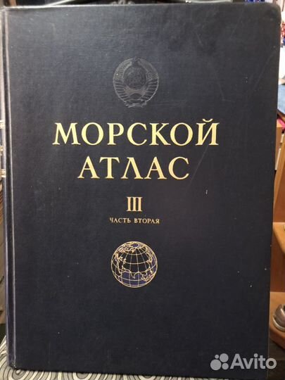 Морской атлас том III новый в упаковке