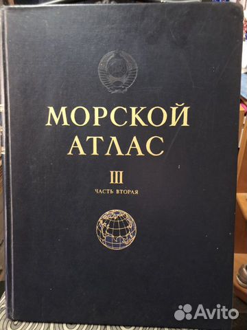 Морской атлас том III новый в упаковке