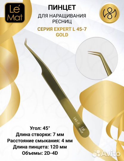 Пинцет для наращивания ресниц новый Le Mat