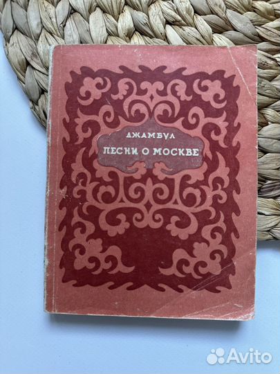 Джамбул. Песни о Москве. 1947 г