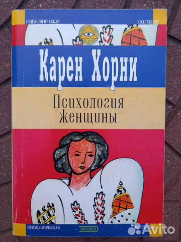 Карен Хорни "Психология женщины" (классика)... купить в Москве | Авито