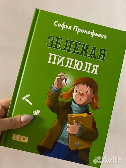 С. Прокофьева. Зеленая пилюля