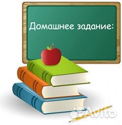 Выполнение домашнего задания 1-4 класс