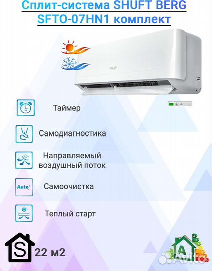 Сплит-система shuft sfto-07HN1 комплект