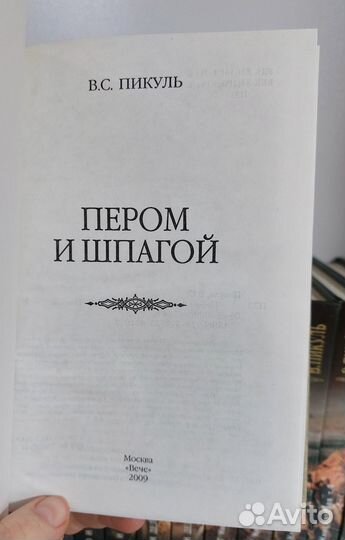 В. Пикуль. Собрание сочинений 22 кн. изд.Вече 2009