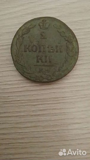 Монета номиналом 2 копейки 1811 года
