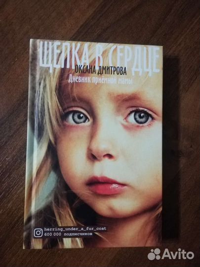 Щепка в сердце. Оксана Дмитрова