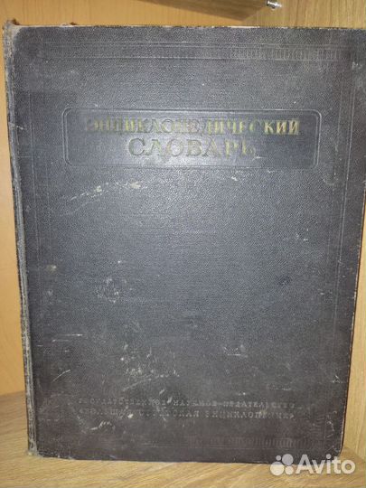 Энциклопедический словарь