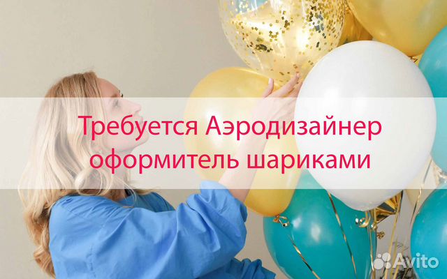 Оформитель воздушными шарами - Аэродизайнер