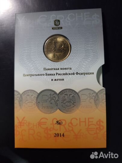 1р 2014 со знаком Рубля 2014+ жетон. коллекционный