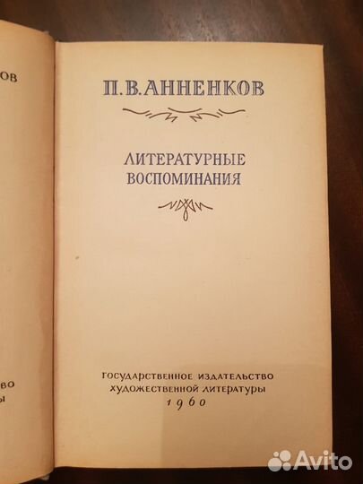 Анненков П.В. Литературные воспоминания -1960