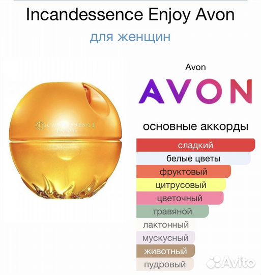 Incandessence Enjoy Avon Инкандессенс Инджой