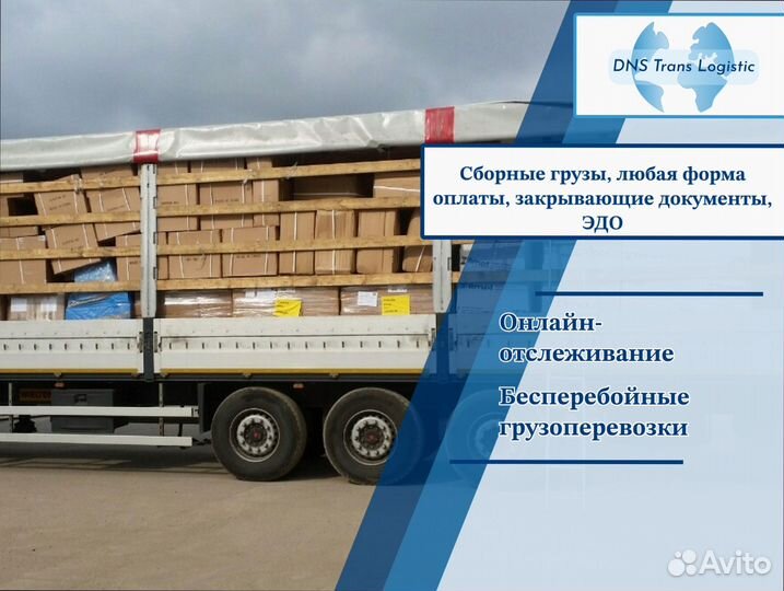 Грузоперевозки сборный груз от 200км и 200кг