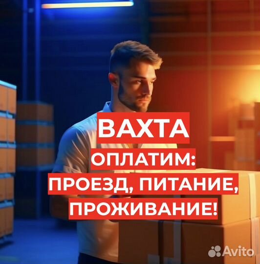 Вахта (Проживание, Проезд, Еда) Комплектовщиком