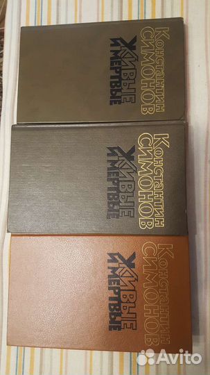 Трехтомник К. Симонова