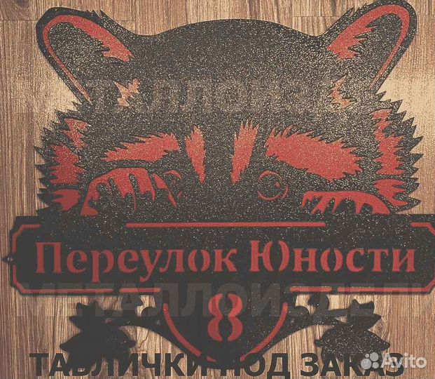 Красивая табличка с адресом