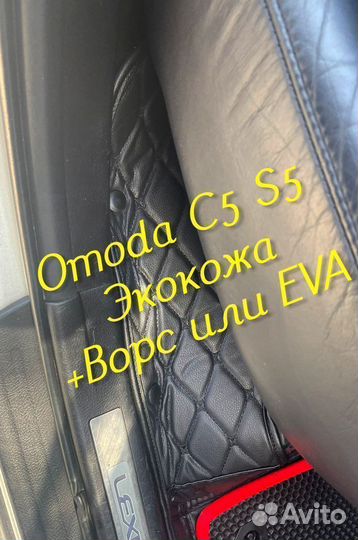 Omoda c5 s5 коврики 3D 5D из экокожи
