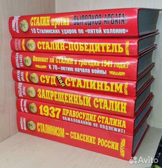 Серия: Сталинист 6 книг цены разные
